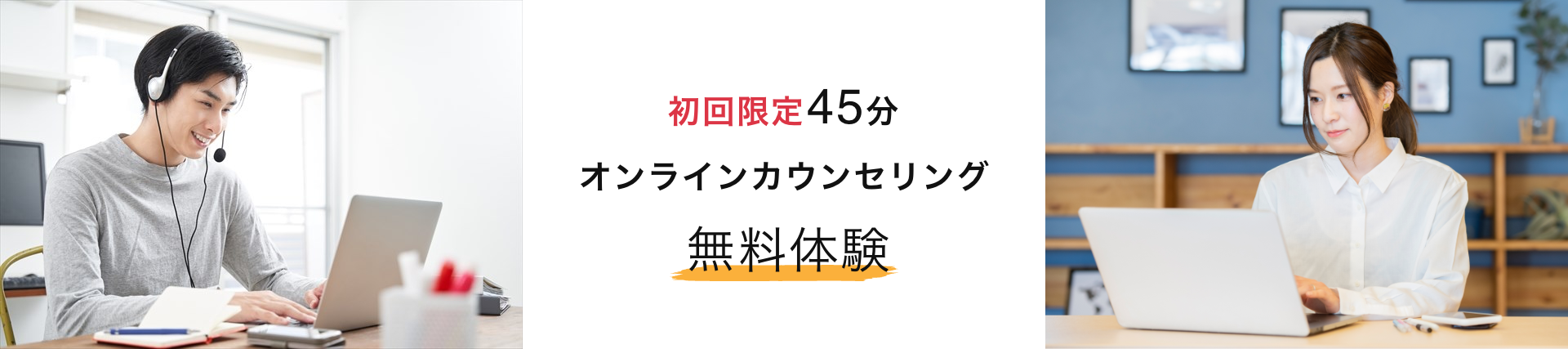 初回限定45分オンラインコーチング無料体験