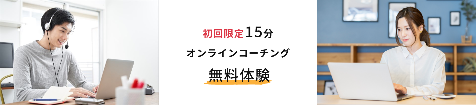 初回限定15分オンラインコーチング無料体験